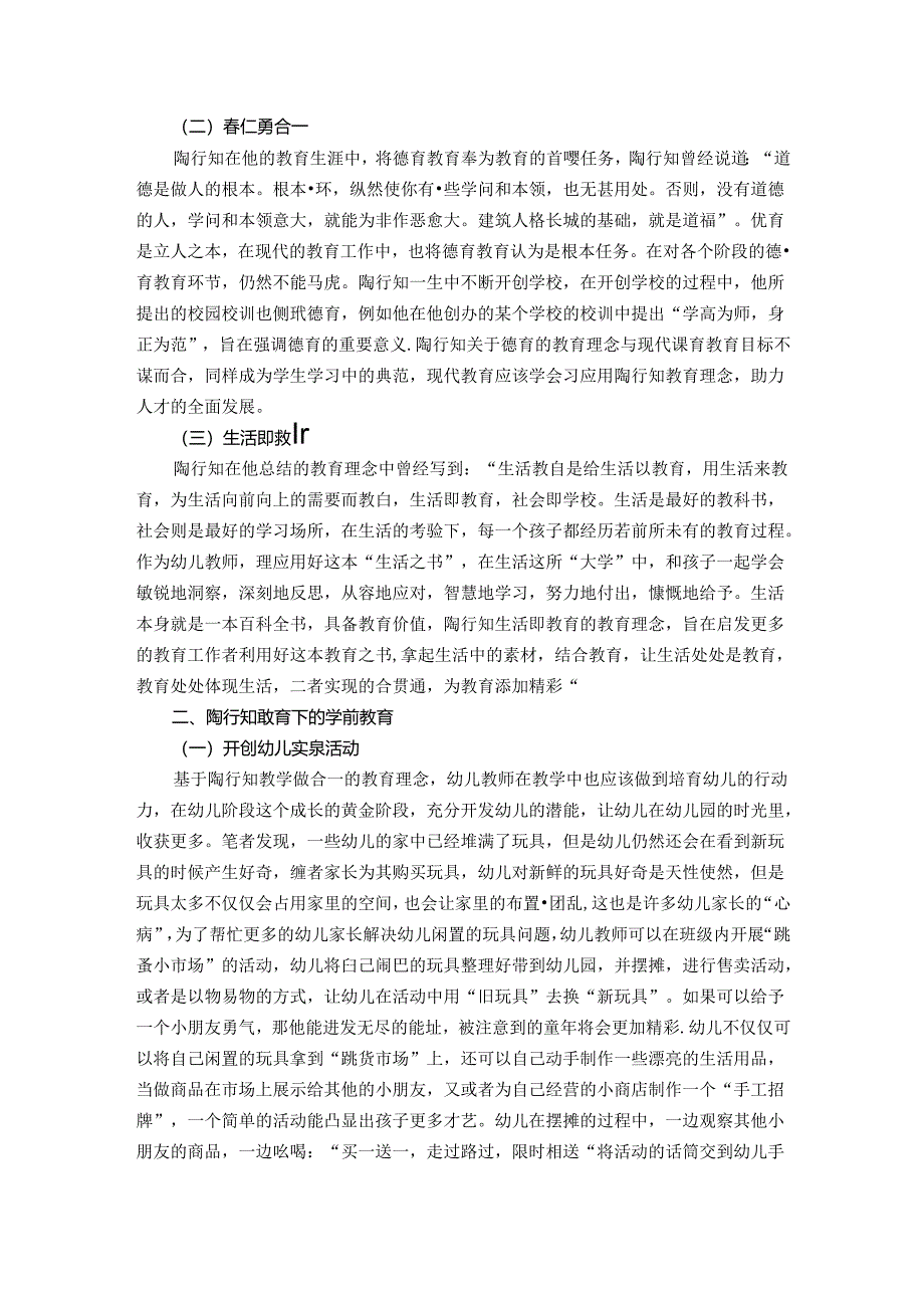 陶行知教育下的学前教育：特殊的时光不一样的陪伴 论文.docx_第2页
