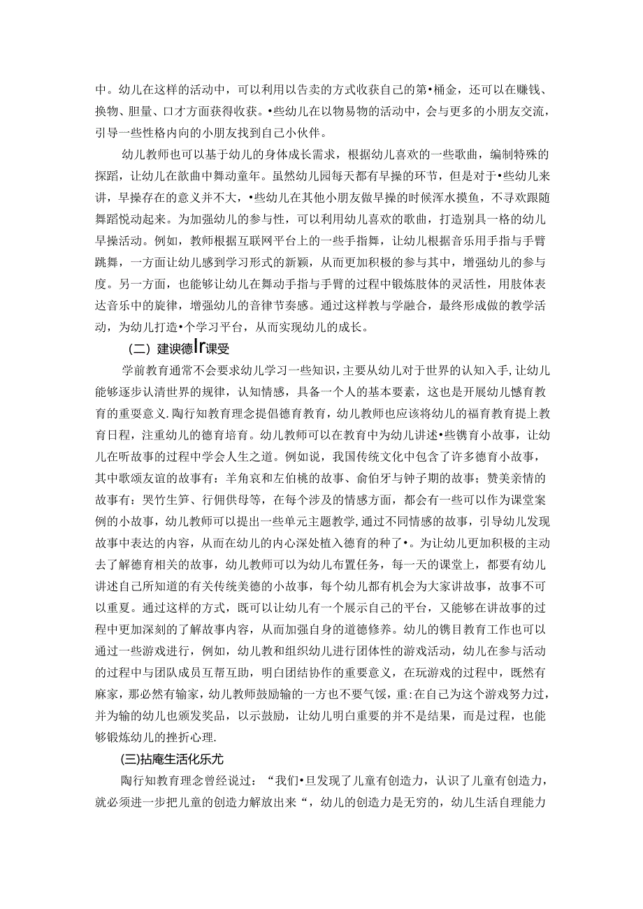 陶行知教育下的学前教育：特殊的时光不一样的陪伴 论文.docx_第3页