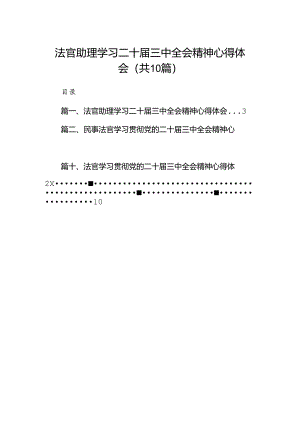 法官助理学习二十届三中全会精神心得体会10篇（详细版）.docx