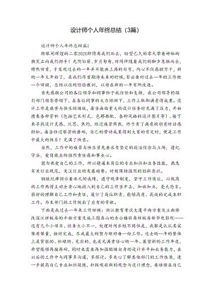 设计师个人年终总结（3篇）.docx