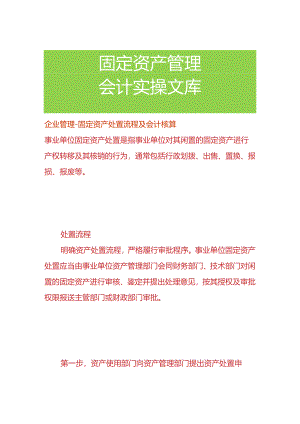 企业管理-固定资产处置流程及会计核算.docx
