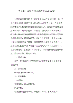2024年体育文化旅游节活动方案.docx