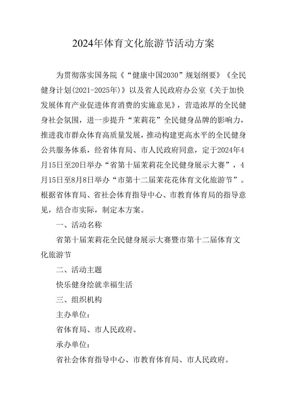 2024年体育文化旅游节活动方案.docx_第1页