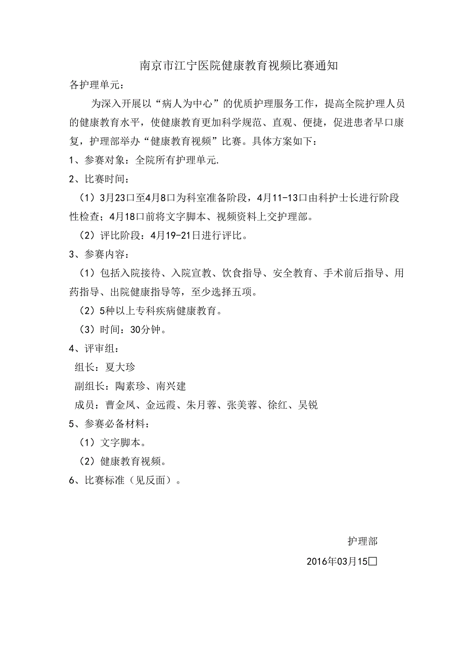南京市江宁医院健康教育视频比赛通知及评分表.docx_第1页