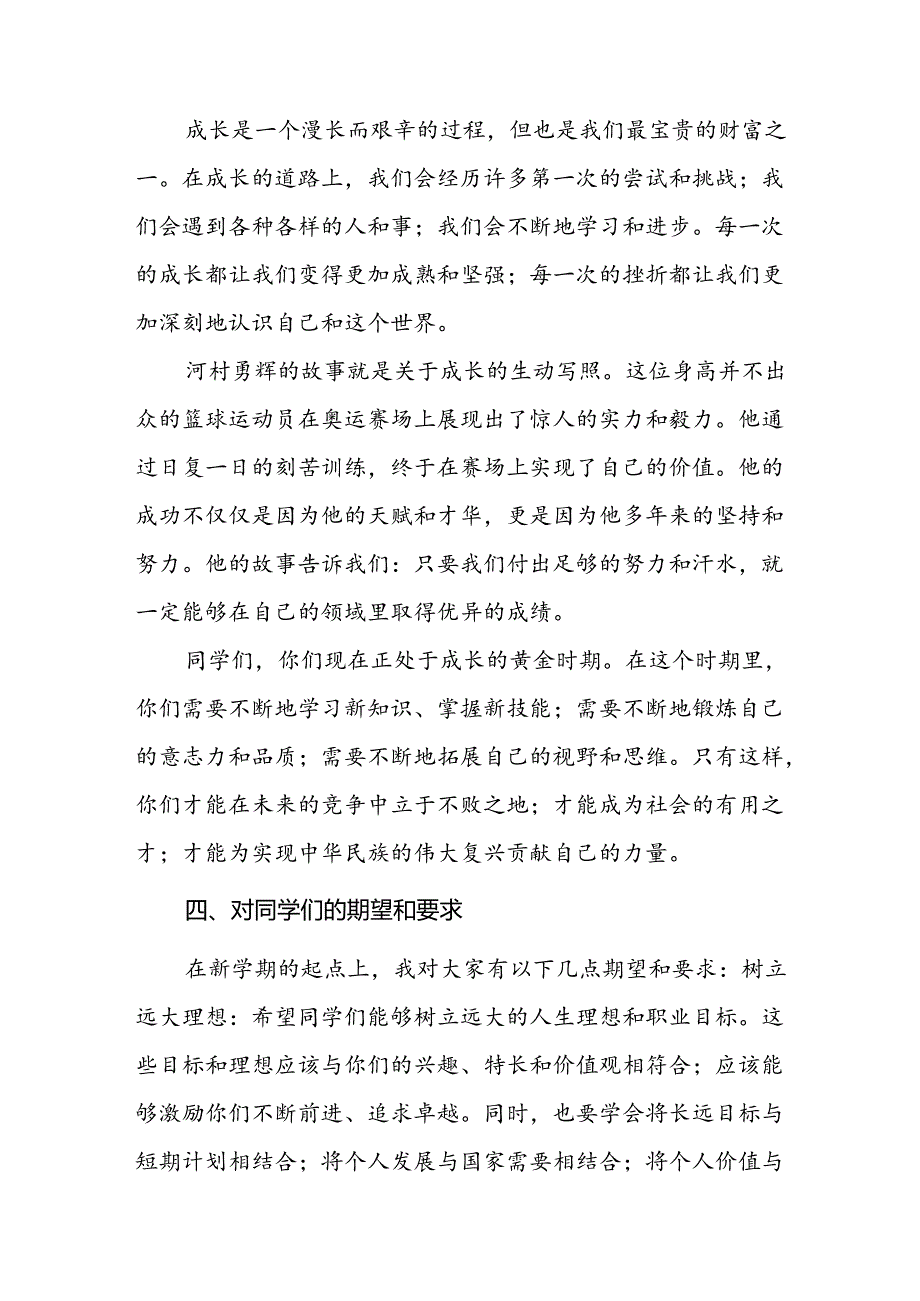 校长2024年秋季学期思政第一课讲话发言关于2024巴黎奥运会四篇.docx_第3页