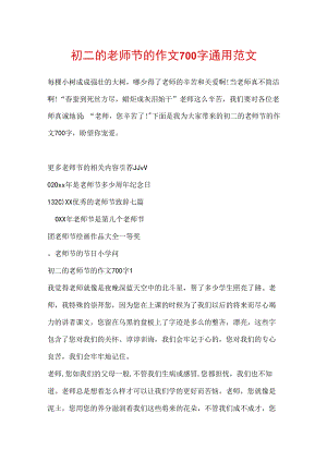 初二的教师节的作文700字通用范文.docx