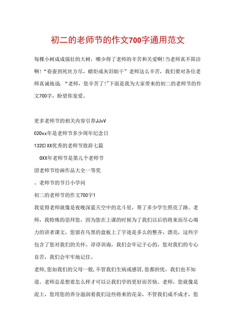 初二的教师节的作文700字通用范文.docx_第1页