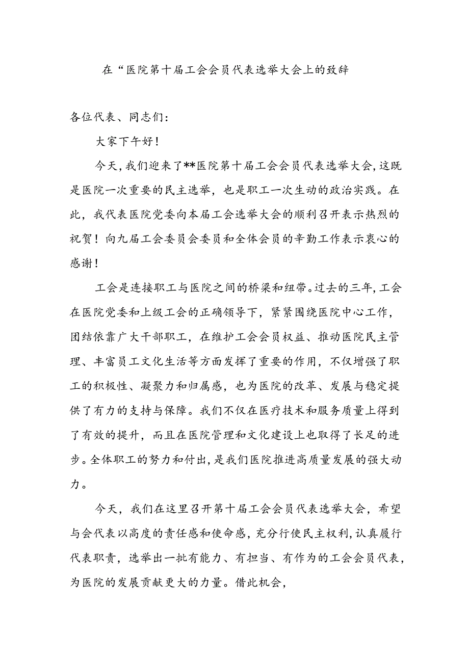 在医院第十届工会会员代表选举大会上的致辞.docx_第1页