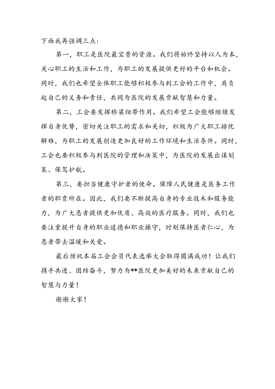 在医院第十届工会会员代表选举大会上的致辞.docx_第2页
