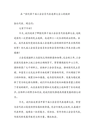 在医院第十届工会会员代表选举大会上的致辞.docx