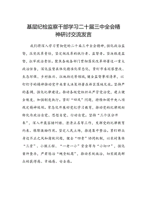基层纪检监察干部学习二十届三中全会精神研讨交流发言.docx