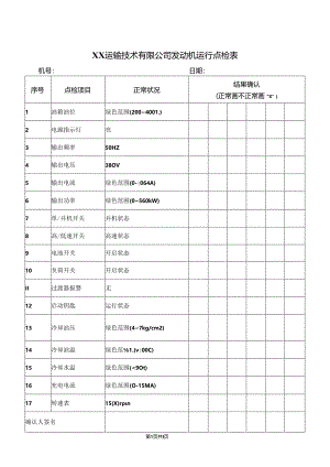 XX运输技术有限公司发动机运行点检表（2024年）.docx