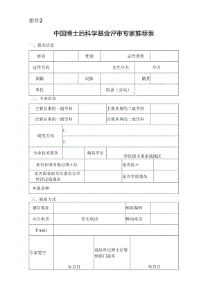 中国博士后科学基金评审专家推荐表.docx