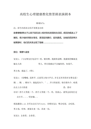 大学生心理健康教育 情景剧表演剧本.docx