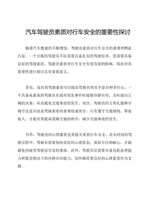 汽车驾驶员素质对行车安全的重要性探讨.docx