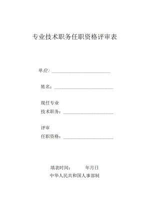 专业技术职务任职资格评审表.docx