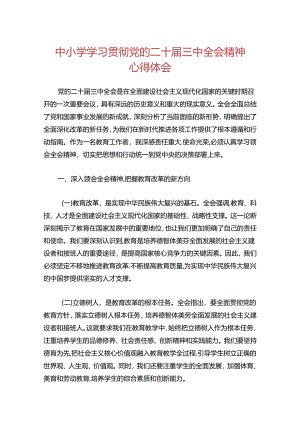 中小学学习贯彻党的二十届三中全会精神心得体会（最新版）.docx
