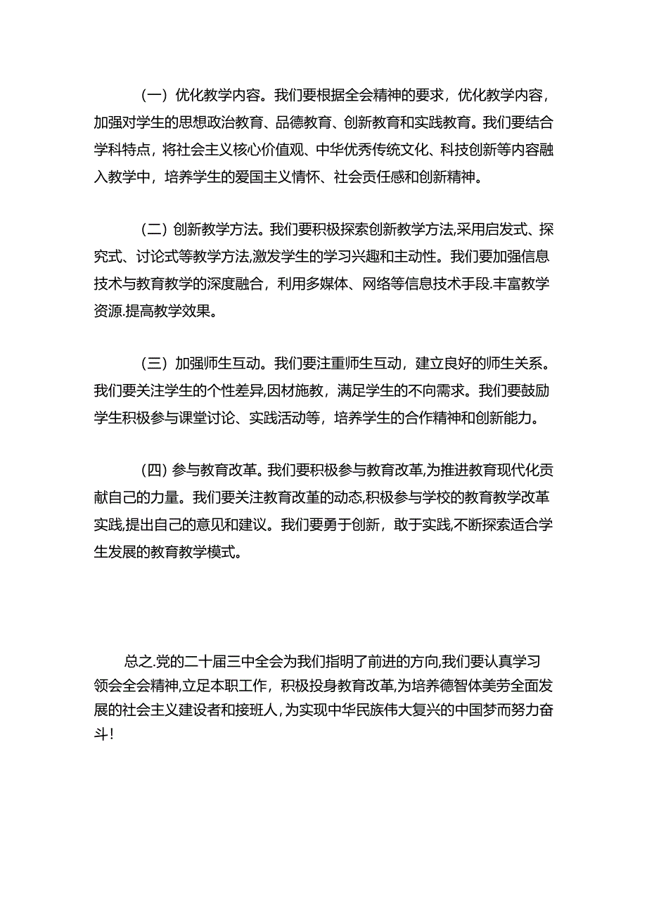 中小学学习贯彻党的二十届三中全会精神心得体会（最新版）.docx_第3页