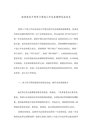政协党员干部学习贯彻三中全会精神交流发言.docx
