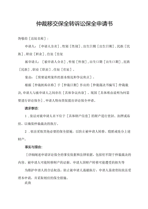 仲裁移交保全转诉讼保全申请书.docx