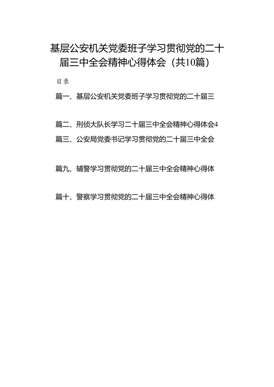 基层公安机关党委班子学习贯彻党的二十届三中全会精神心得体会（共10篇选择）.docx_第1页