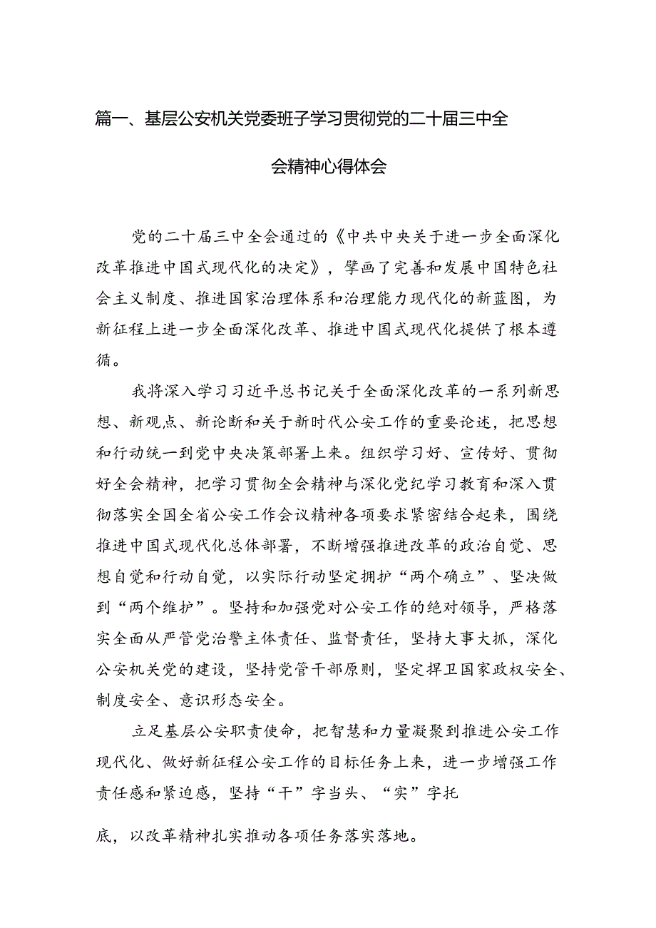 基层公安机关党委班子学习贯彻党的二十届三中全会精神心得体会（共10篇选择）.docx_第2页