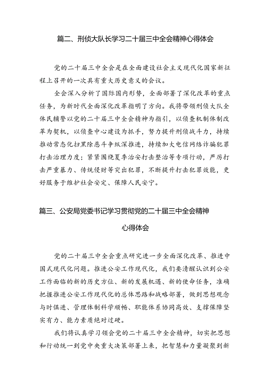 基层公安机关党委班子学习贯彻党的二十届三中全会精神心得体会（共10篇选择）.docx_第3页