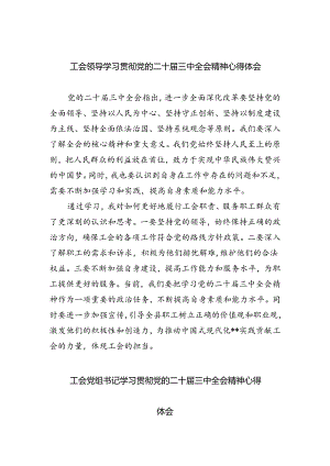 工会领导学习贯彻党的二十届三中全会精神心得体会（共四篇）.docx
