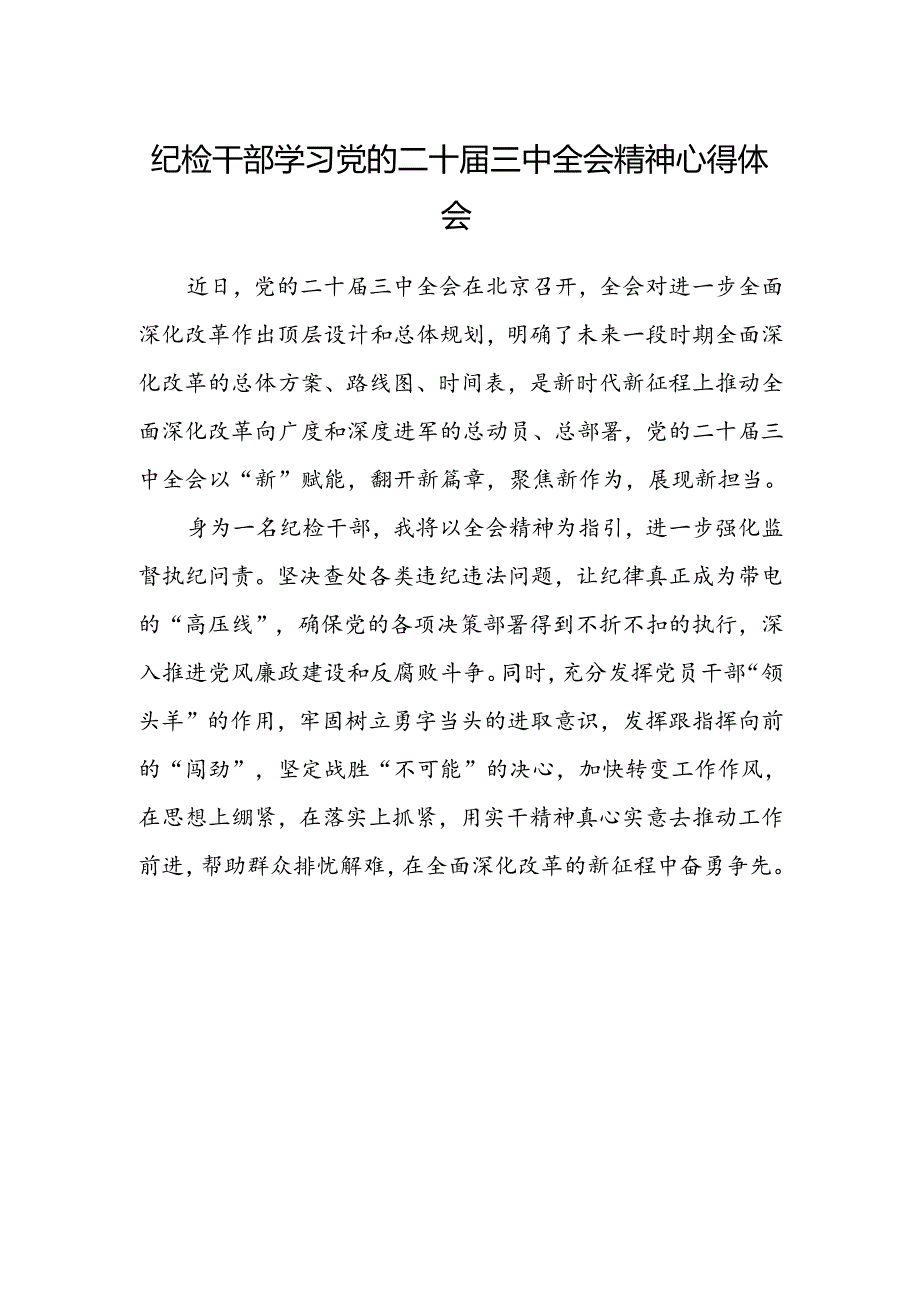 纪检干部学习党的二十届三中全会精神心得体会.docx_第1页