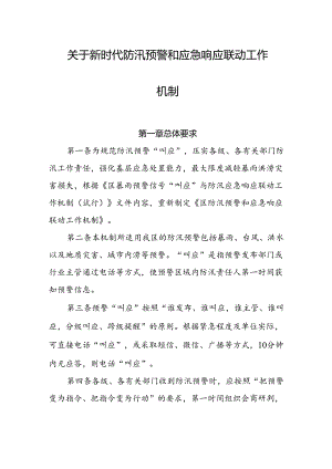 关于新时代防汛预警和应急响应联动工作机制.docx