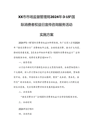 XX市市场监督管理局2024年“3·15”国际消费者权益日宣传咨询服务活动实施方案.docx