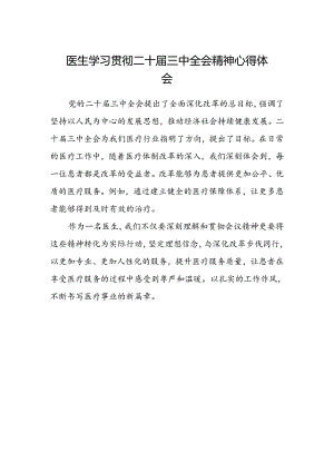 医生学习贯彻二十届三中全会精神心得体会.docx