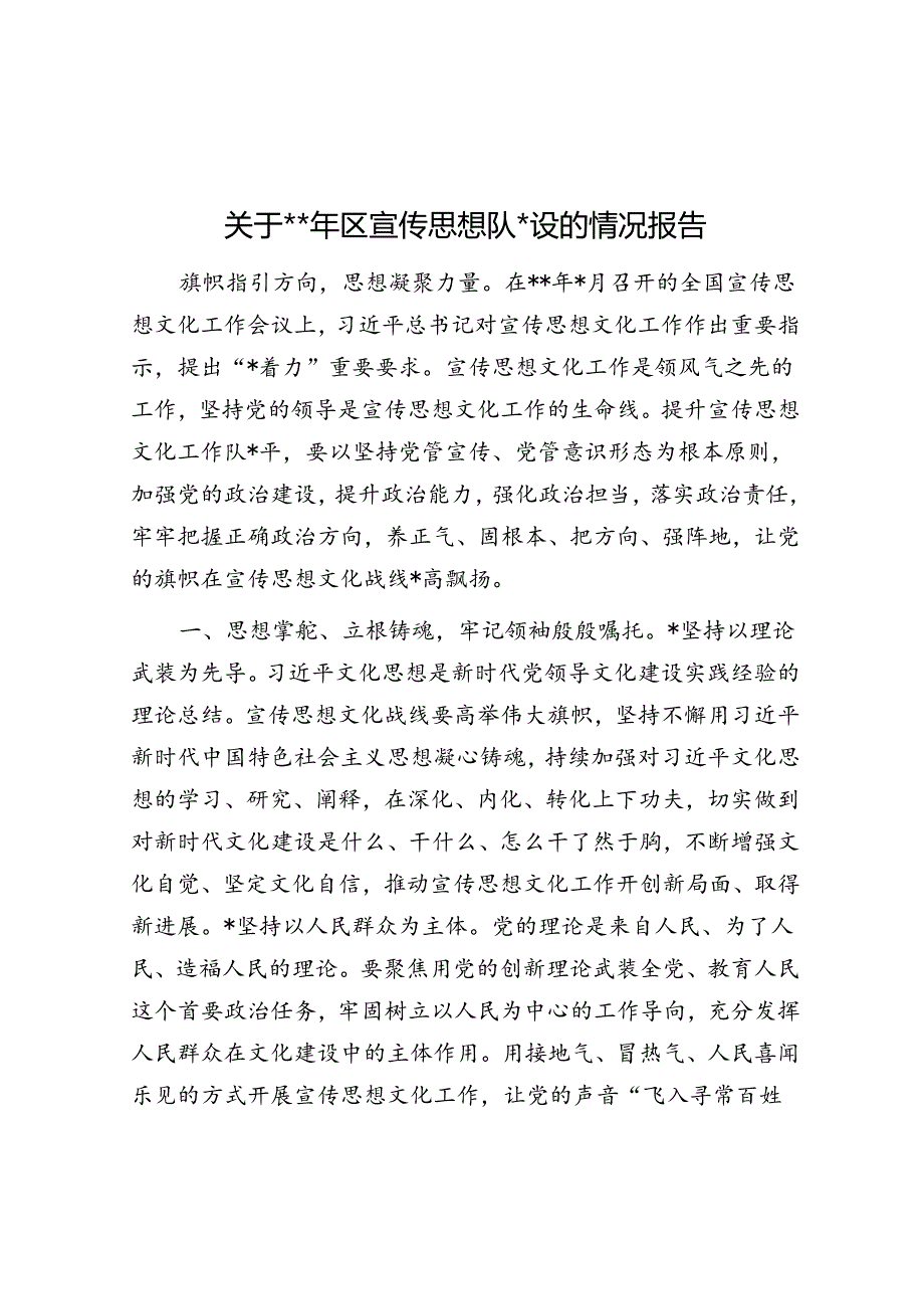 关于2023年区宣传思想队伍建设的情况报告.docx_第1页