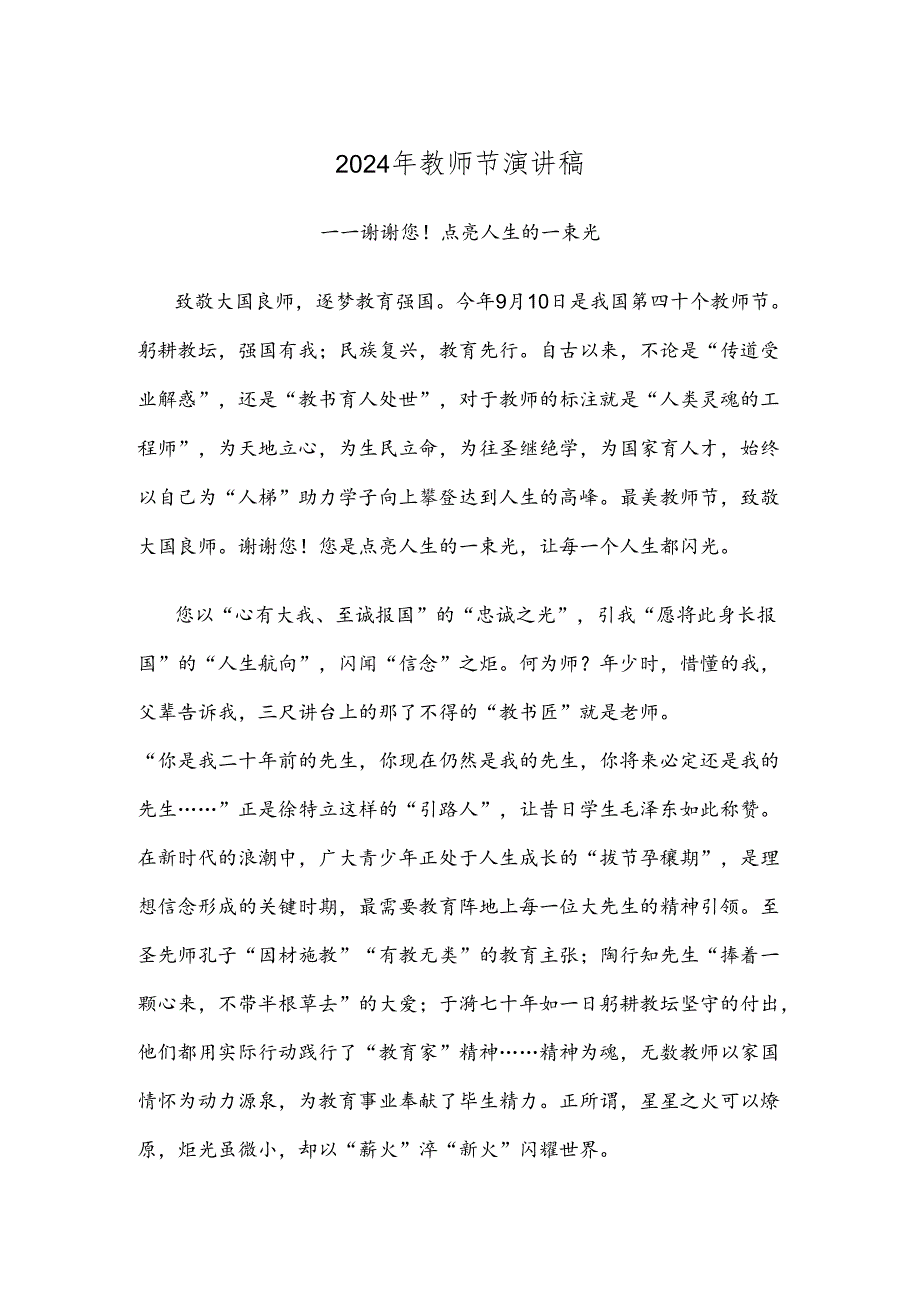 2024年教师节演讲稿.docx_第1页