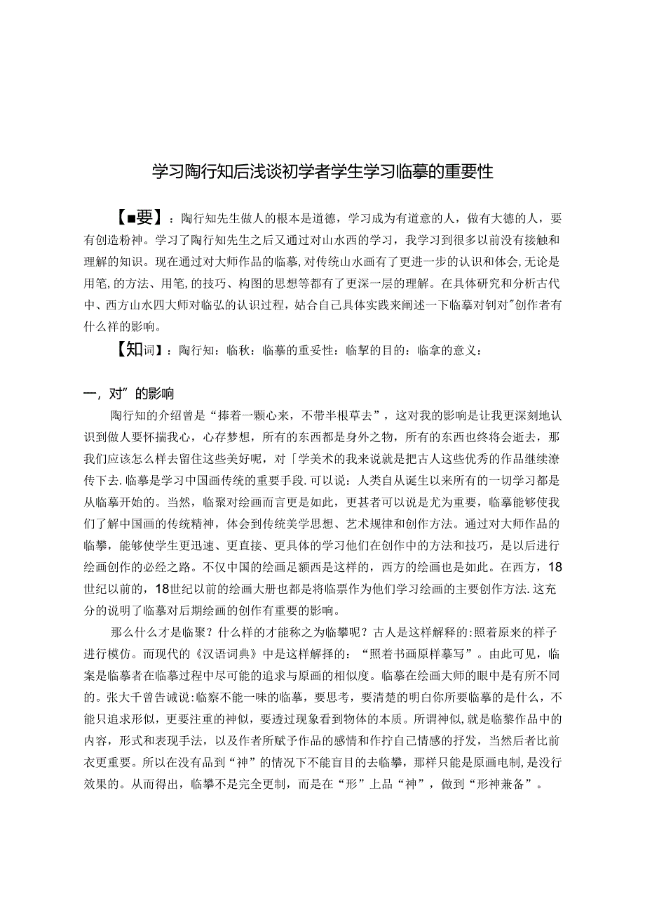 学习陶行知后浅谈初学者学生学习临摹的重要性 论文.docx_第1页