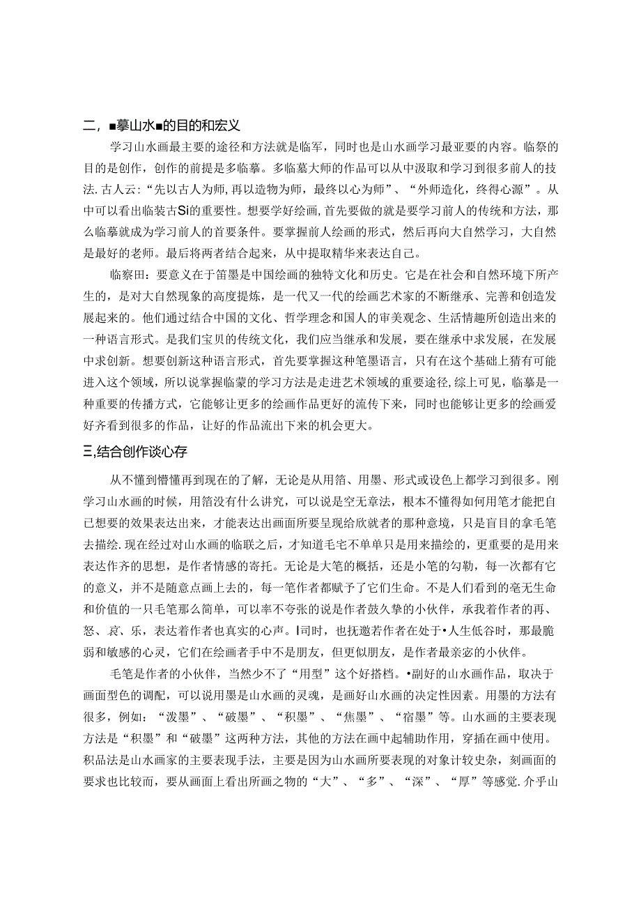 学习陶行知后浅谈初学者学生学习临摹的重要性 论文.docx_第2页