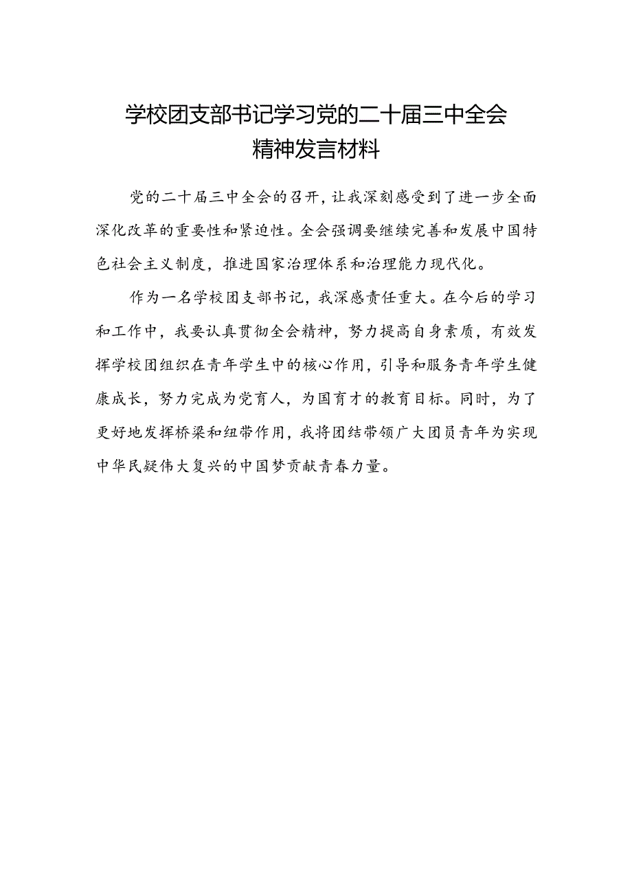 学校团支部书记学习党的二十届三中全会精神发言材料.docx_第1页