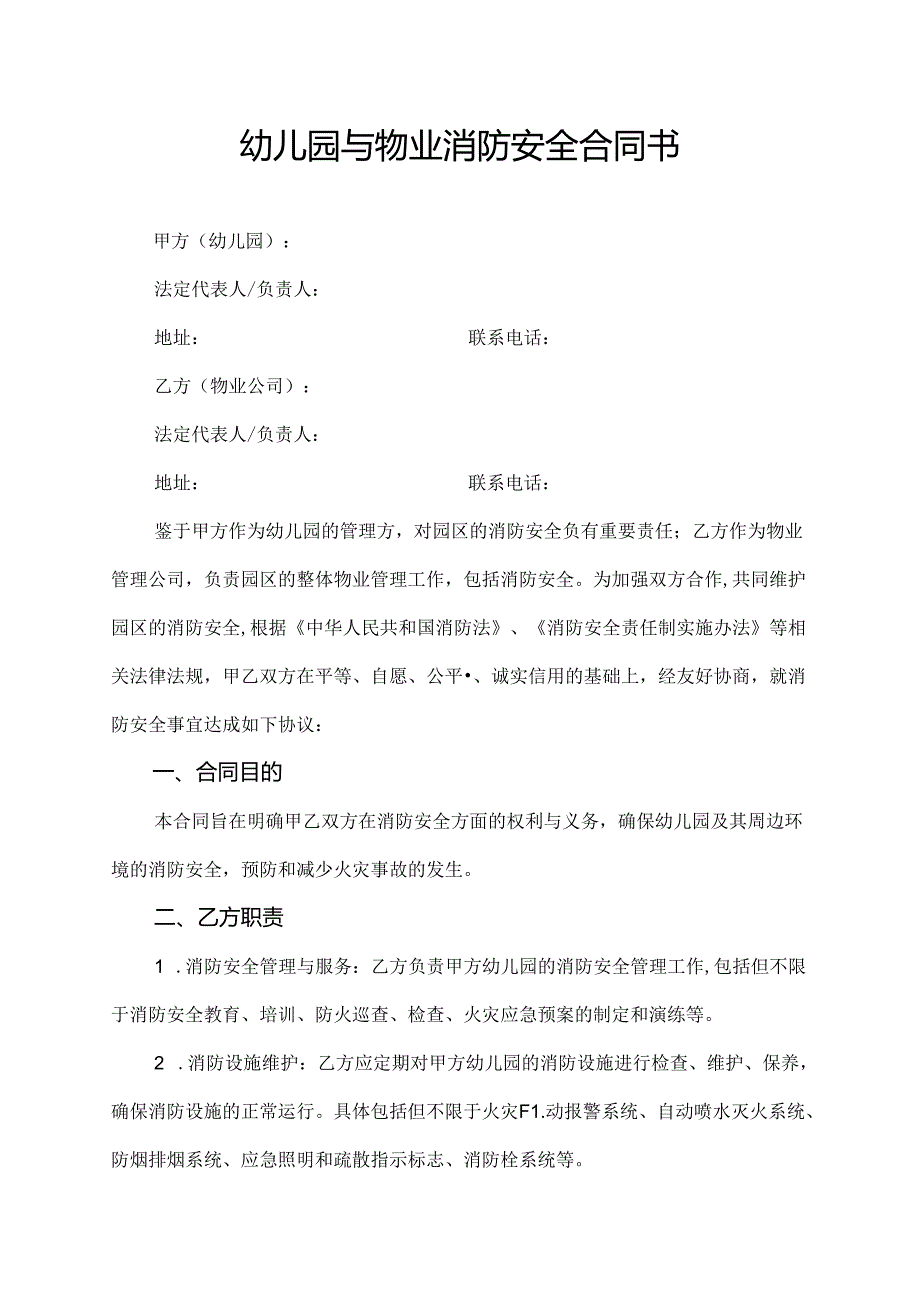 幼儿园与物业消防安全合同书.docx_第1页