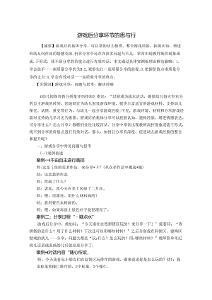 游戏后分享环节的思与行 论文.docx