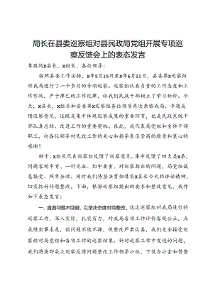 局长在县委巡察组对县民政局党组开展专项巡察反馈会上的表态发言.docx
