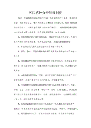 医院感控分级管理制度.docx