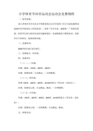 小学体育节田径运动会运动会竞赛规程.docx