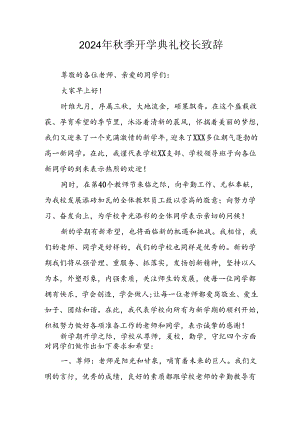 学校2024年《秋季开学典礼》校长致辞 （汇编4份）.docx