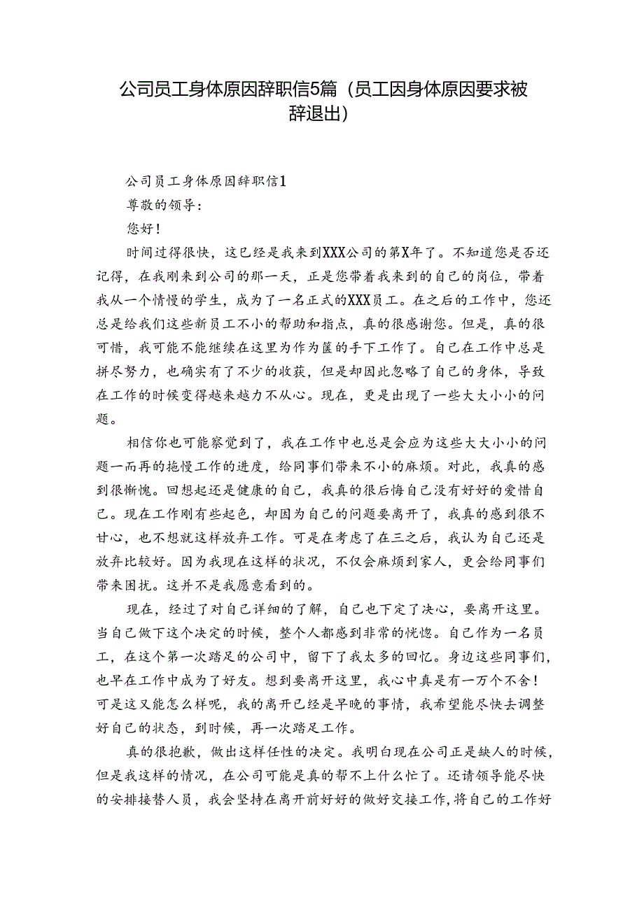 公司员工身体原因辞职信5篇(员工因身体原因要求被辞退出).docx_第1页