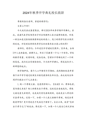 2024年小学秋季开学典礼校长致辞稿 汇编3份.docx