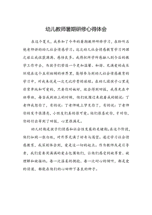 幼儿教师暑期研修心得体会范文.docx