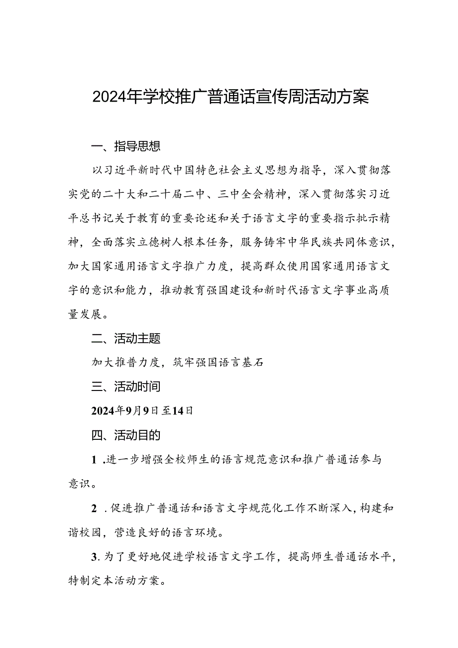 学校关于开展第27届全国推普周活动实施方案三篇.docx_第1页