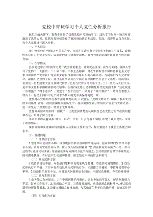 党校中青班学习个人党性分析报告.docx