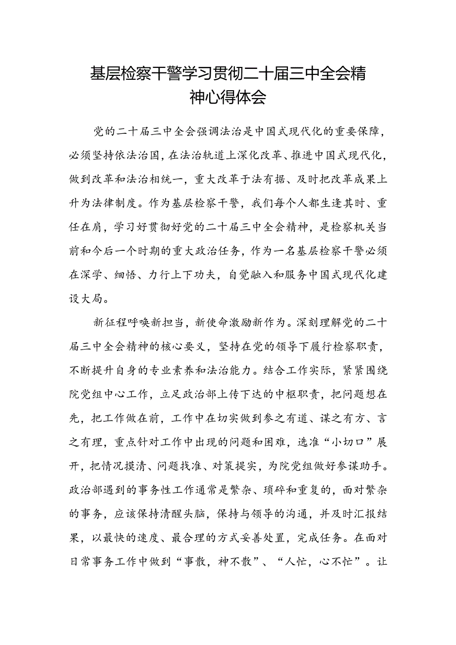 基层检察干警学习贯彻二十届三中全会精神心得体会.docx_第1页
