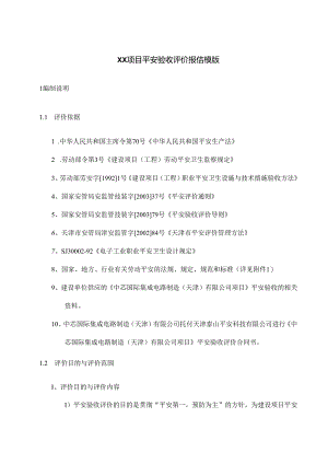 安全验收评价报告模版.docx
